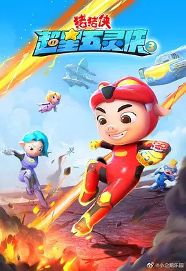 豬豬俠之超星五靈俠第三季