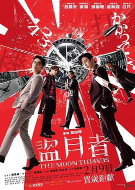 盜月者[電影解說]
