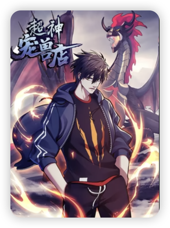 超神寵獸店·動(dòng)態(tài)漫