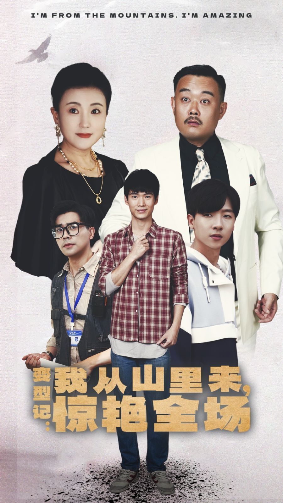 變形記：我從山里來，驚艷全場