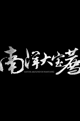 南洋大寶薦：泰國(guó)篇