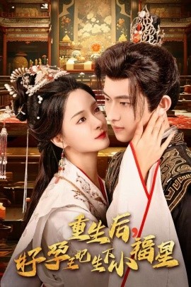 重生后，好孕王妃生下小福星