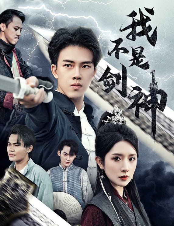 我不是劍神  悲情劍客無(wú)情劍