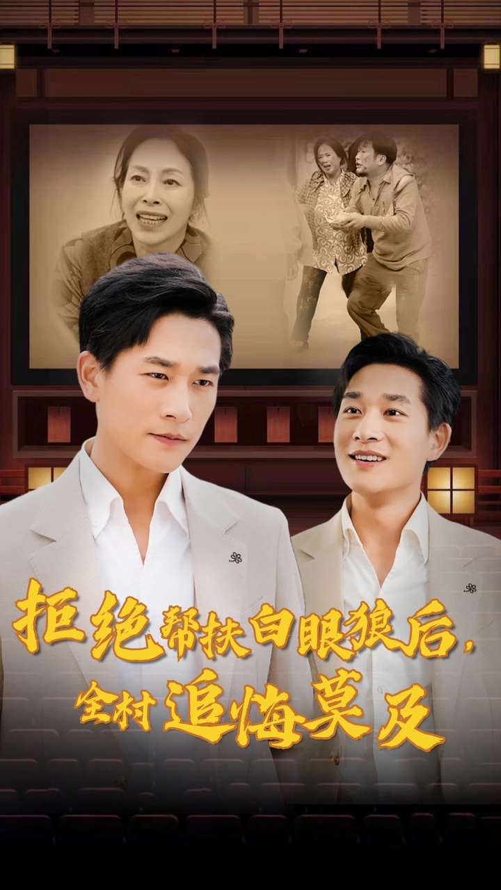 拒絕幫扶白眼狼后，全村追悔莫及