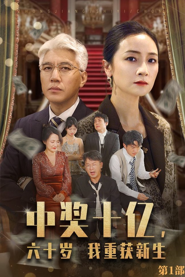 中獎十億，六十歲我重獲新生