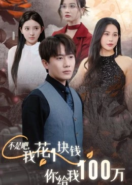 不是吧，我花1塊錢你給我100萬