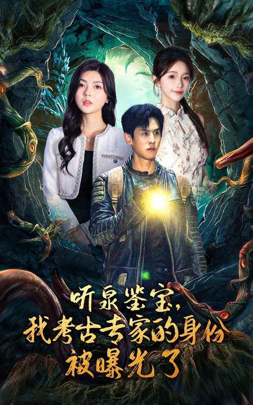 聽泉鑒寶，我考古專家的身份被曝光了