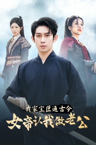 我家寶匣通古今，女帝認(rèn)我做老公