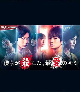 我們殺死了、最愛的你