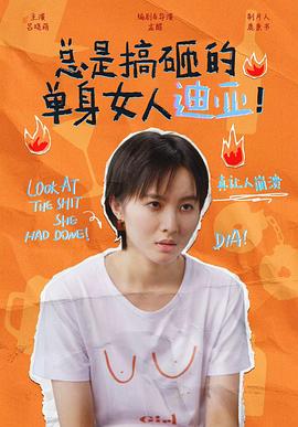 總是搞砸的單身女人迪亞！