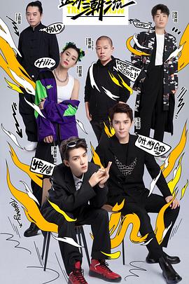 這！就是潮流