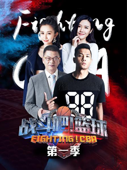 戰(zhàn)斗吧！籃球第一季