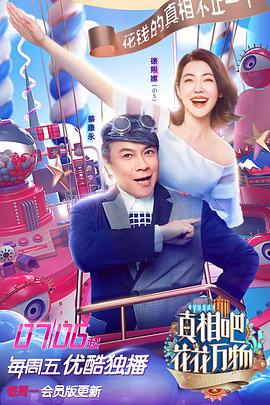 真相吧！花花萬(wàn)物