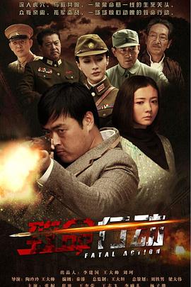 致命行動(dòng)