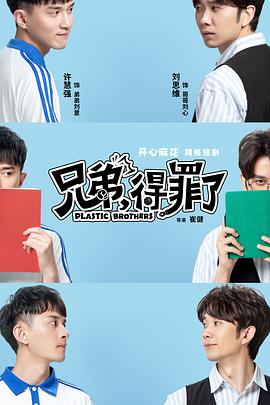 兄弟，得罪了