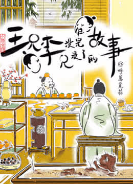 王兄李兄沒完沒了的故事