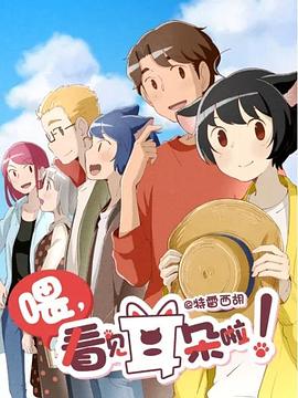 喂，看見耳朵啦！第二季