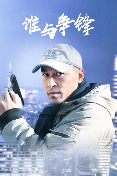 誰與爭(zhēng)鋒