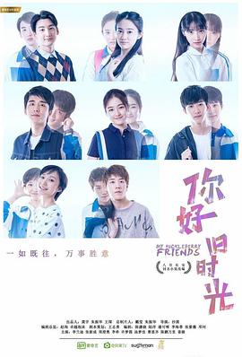 你好，舊時(shí)光