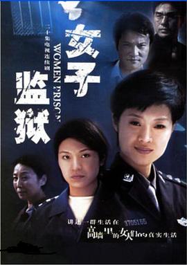 女子監(jiān)獄2004