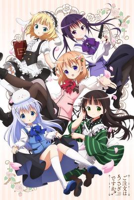 請問您今天要來點兔子嗎？第一季