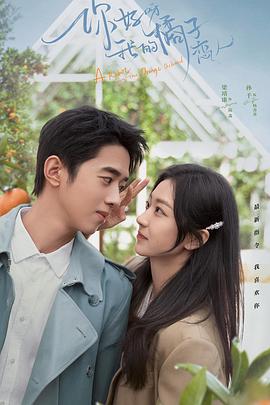 你好呀，我的橘子戀人