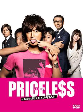 PRICELESS：有才怪，這樣的東西！