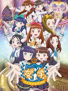 女學(xué)?！ヅ箍送枌W(xué)院～