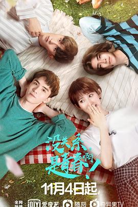 沒關(guān)系，是青春啊！