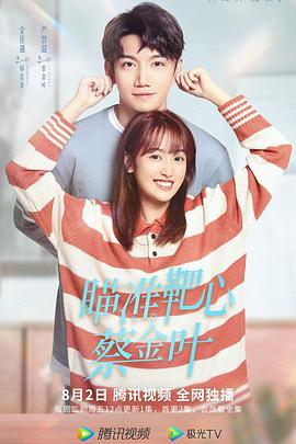 瞄準靶心！蔡金葉