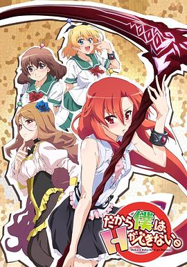 美少女死神 還我H之魂！