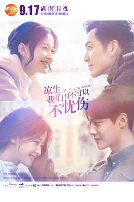 涼生，我們可不可以不憂傷