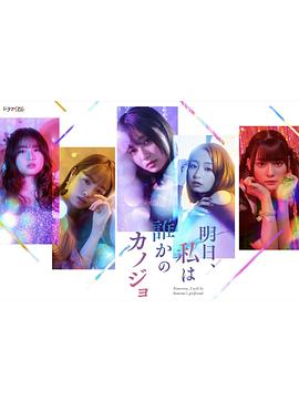 明天，我會成為誰的女友