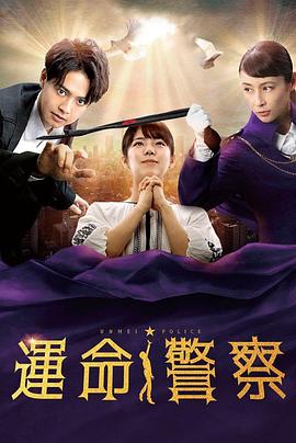 命運(yùn)警察