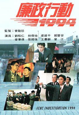 廉政行動1994