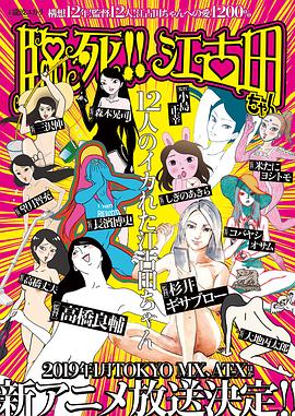 臨死！！江古田