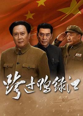 跨過(guò)鴨綠江