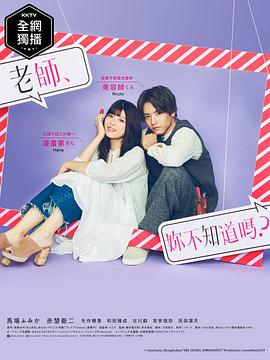 老師，你不知道嗎？