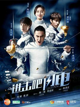 進(jìn)擊吧，閃電