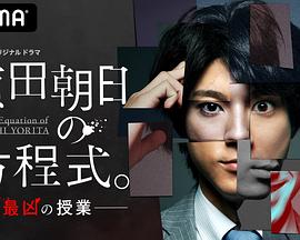 賴田朝日的方程式。-最惡的授課-