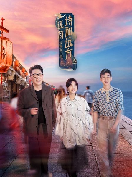 還有詩和遠(yuǎn)方第三季