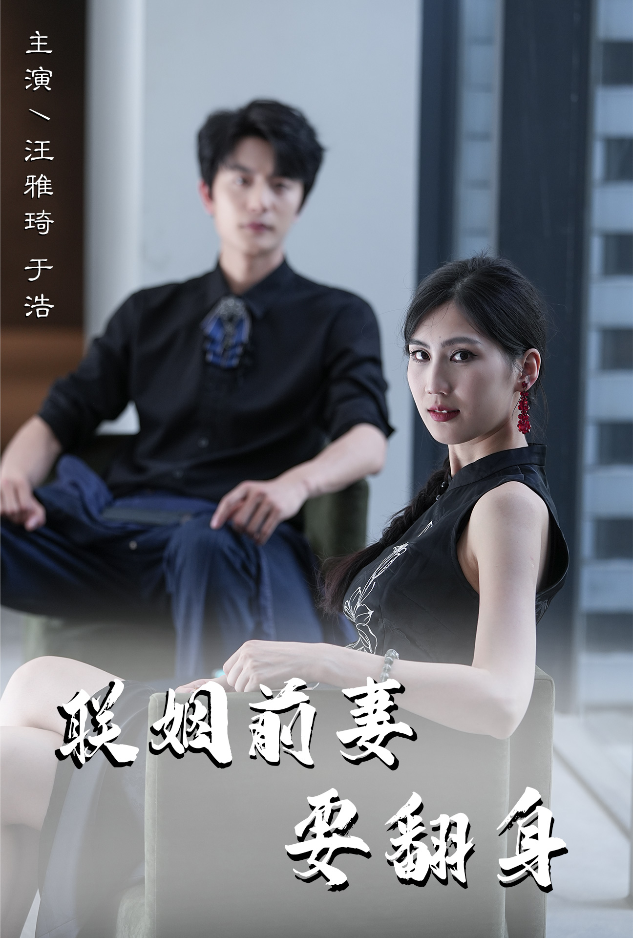 聯(lián)姻前妻要翻身