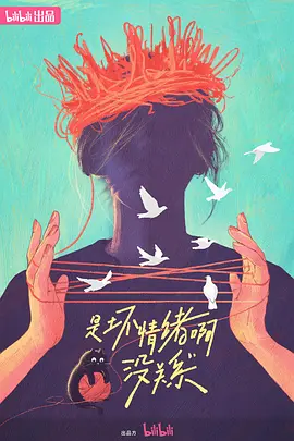 是壞情緒啊，沒關(guān)系 (2024)