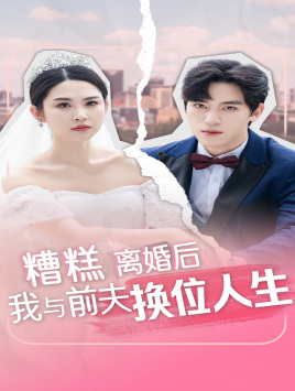 糟糕，離婚后我與前夫換位人生