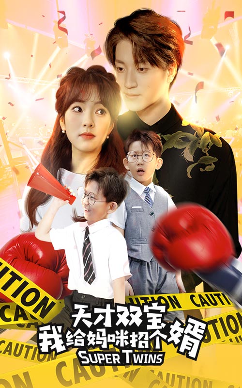 天才雙寶我給媽咪招個(gè)婿$喜從天降雙胞胎媽咪火辣辣