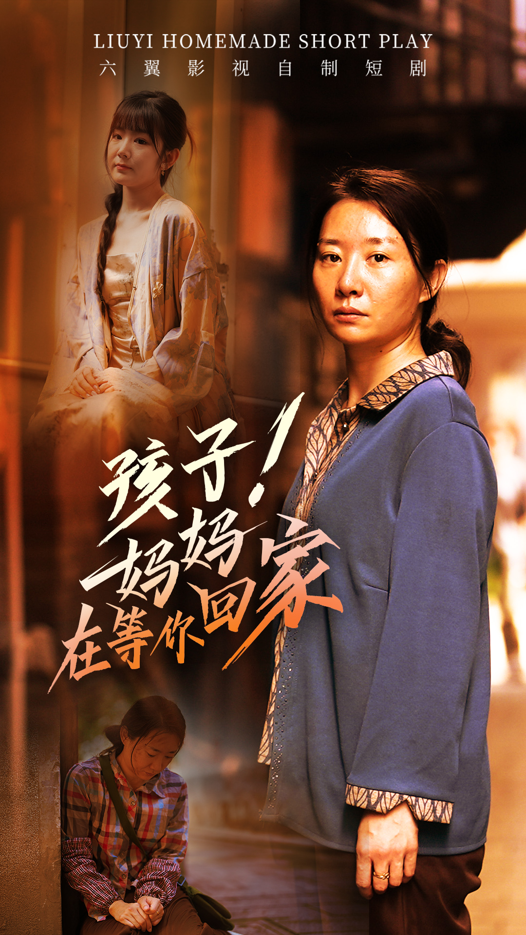 孩子！媽媽在等你回家