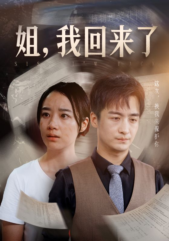 姐，我回來了