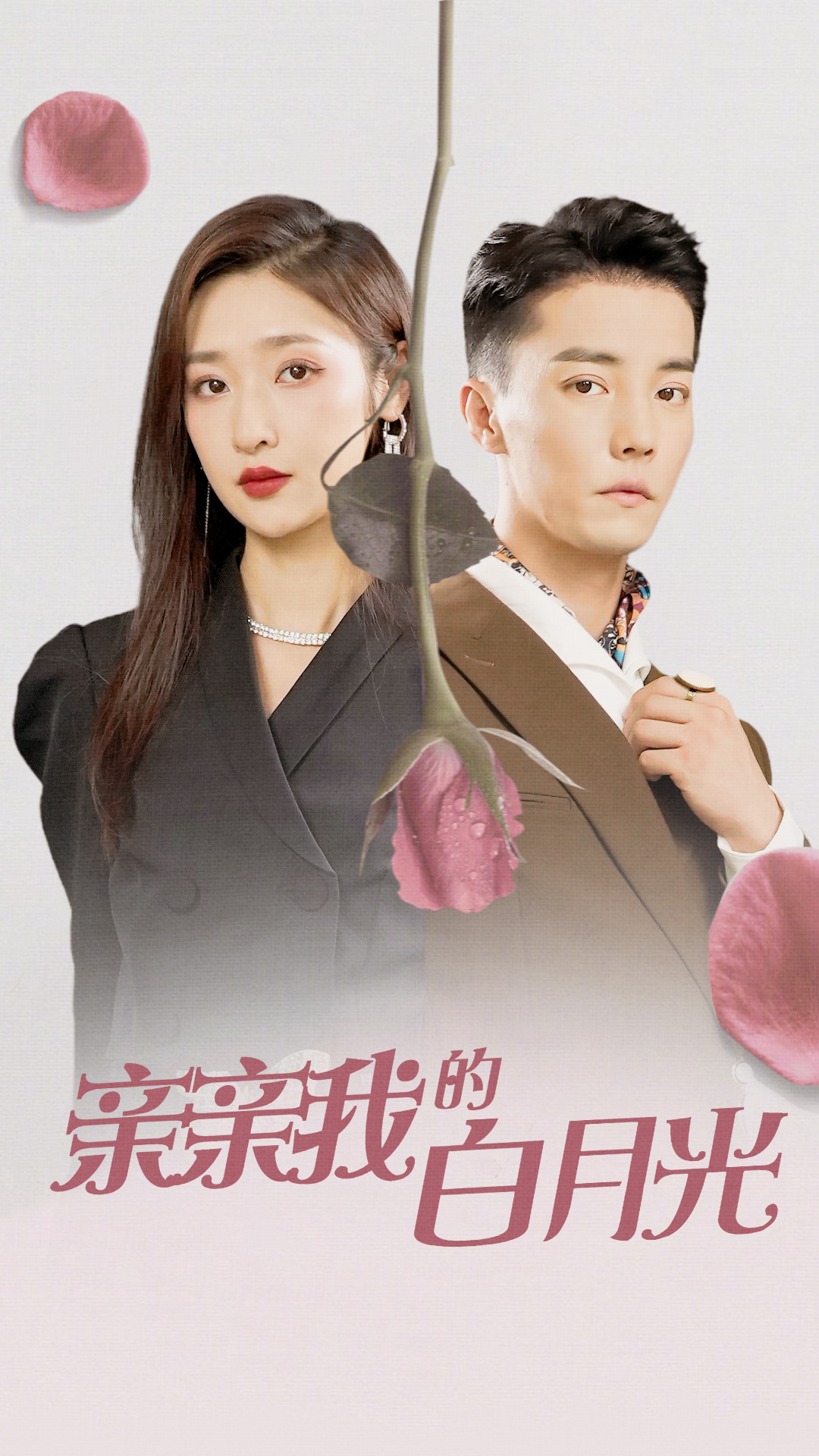 親親我的白月光