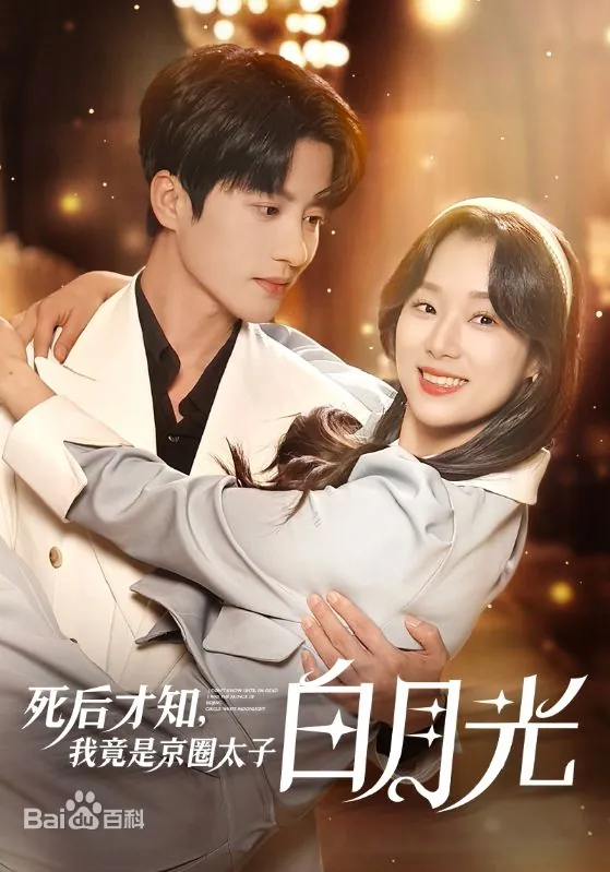死后才知，我竟是京圈太子白月光