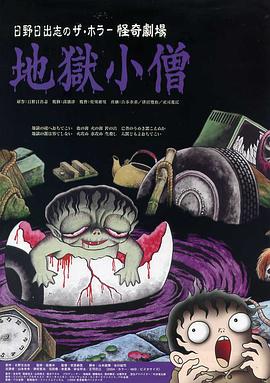 怪奇！地獄小僧[電影解說]